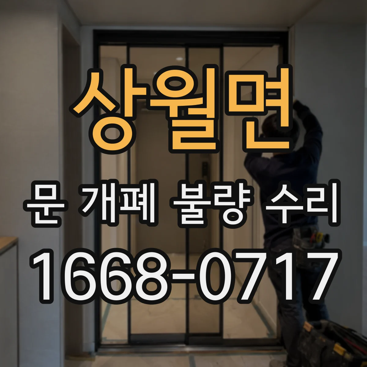 상월면 문 개폐 불량 수리