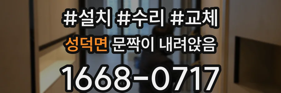 성덕면 문짝이 내려앉음