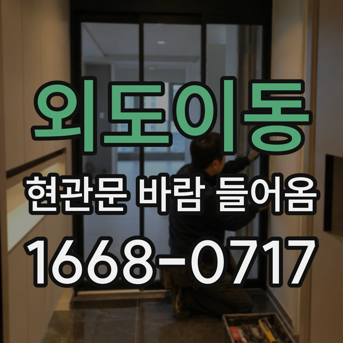 외도이동 현관문 바람 들어옴