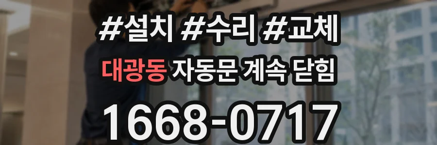 대광동 자동문 계속 닫힘
