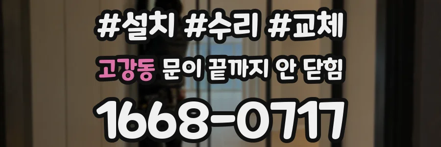 고강동 문이 끝까지 안 닫힘