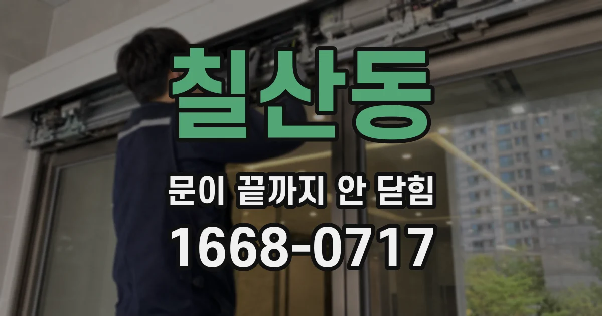 칠산동 문이 끝까지 안 닫힘