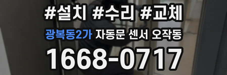 광복동2가 자동문 센서 오작동