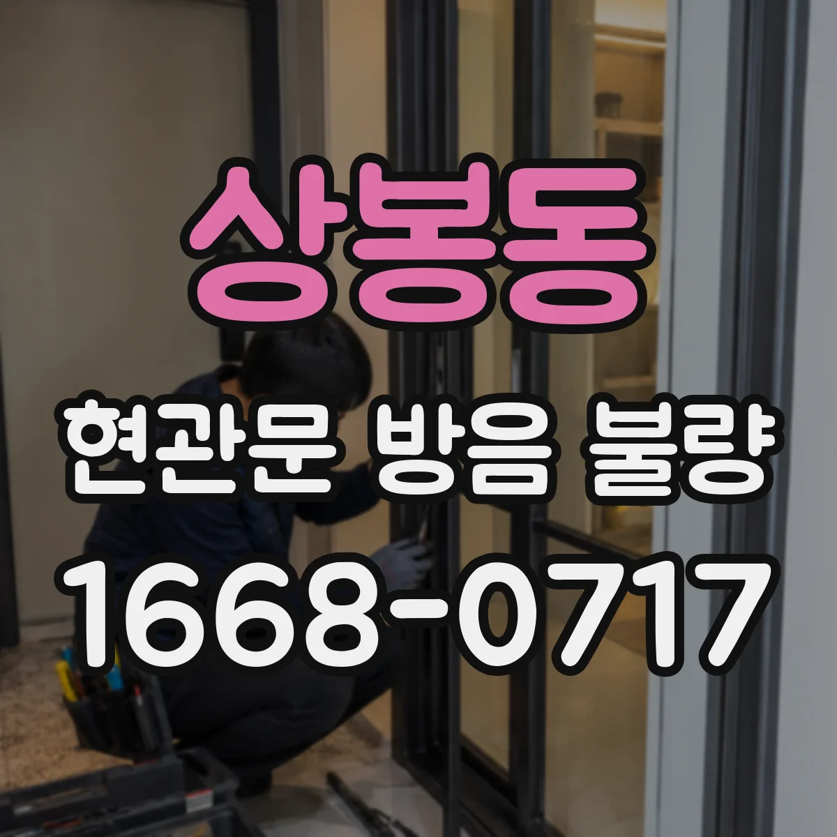 상봉동 현관문 방음 불량