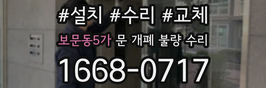 보문동5가 문 개폐 불량 수리