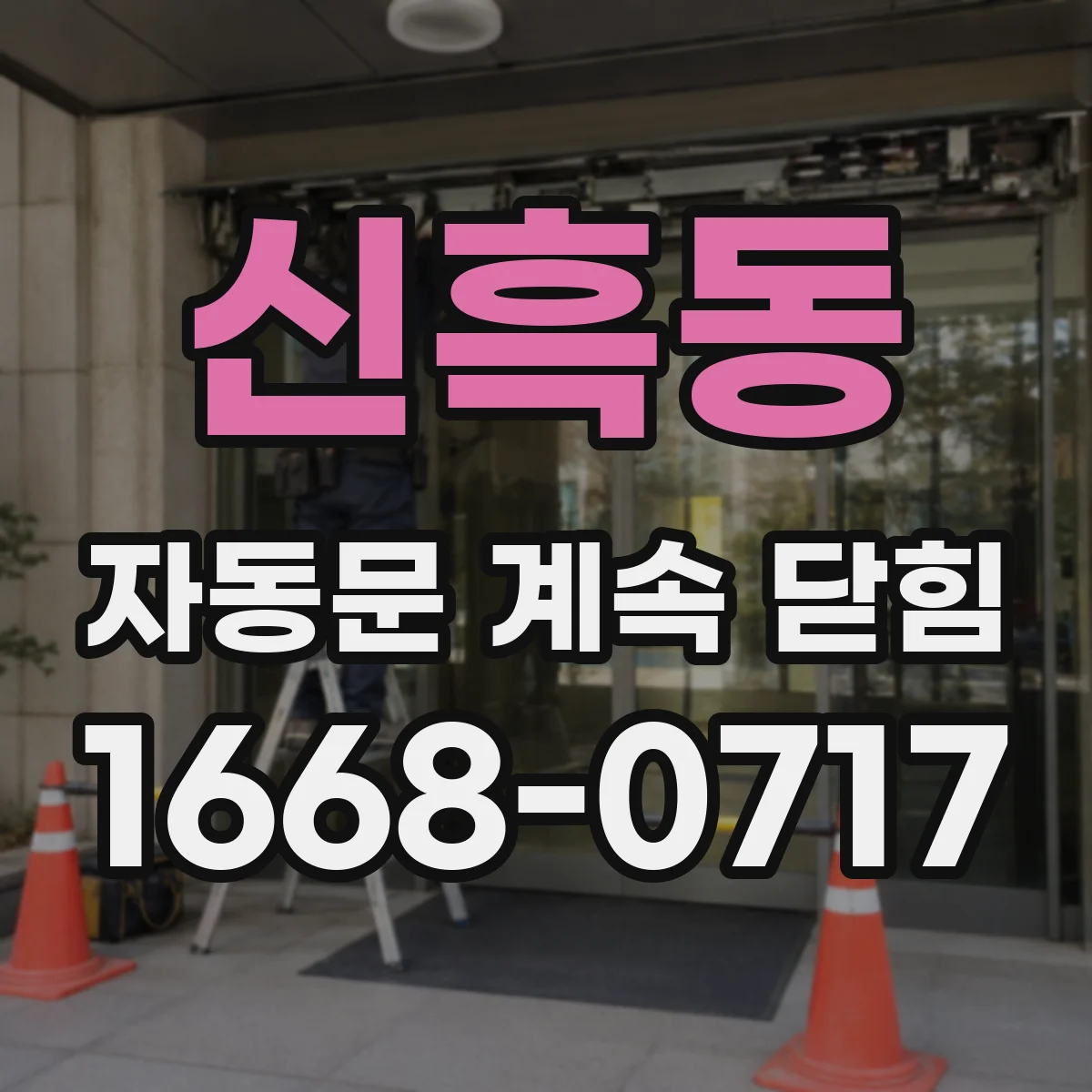 신흑동 자동문 계속 닫힘