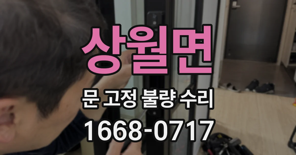 상월면 문 고정 불량 수리