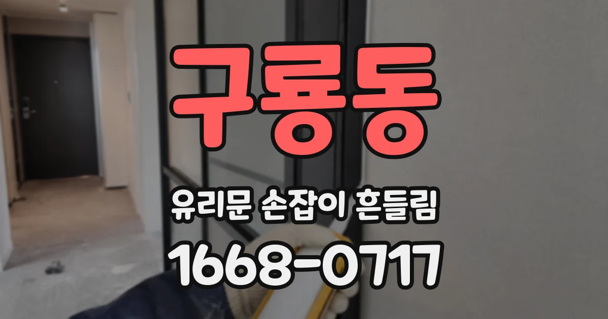 구룡동 유리문 손잡이 흔들림