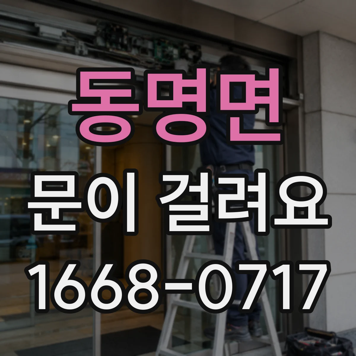동명면 문이 걸려요