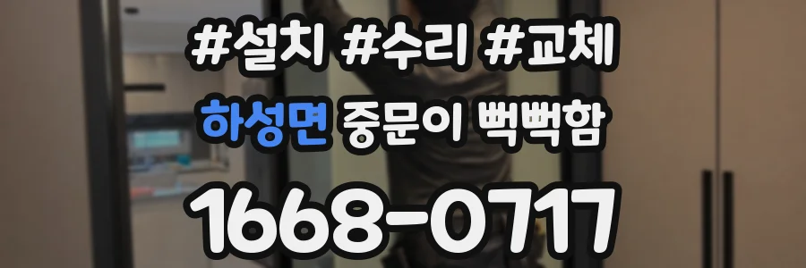 하성면 중문이 뻑뻑함