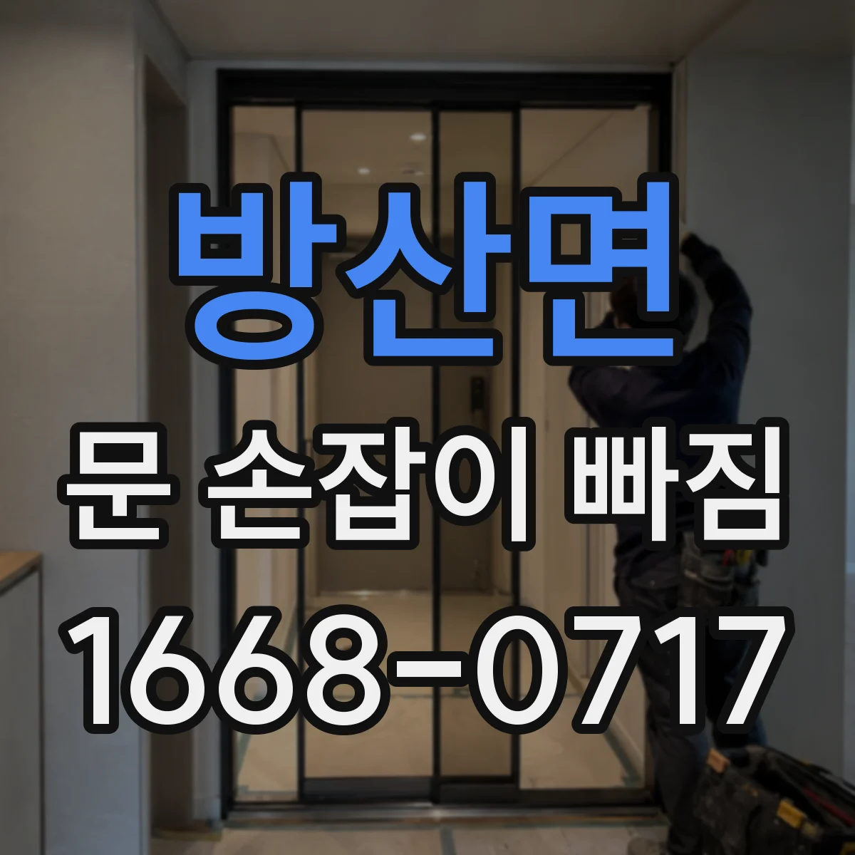 방산면 문 손잡이 빠짐