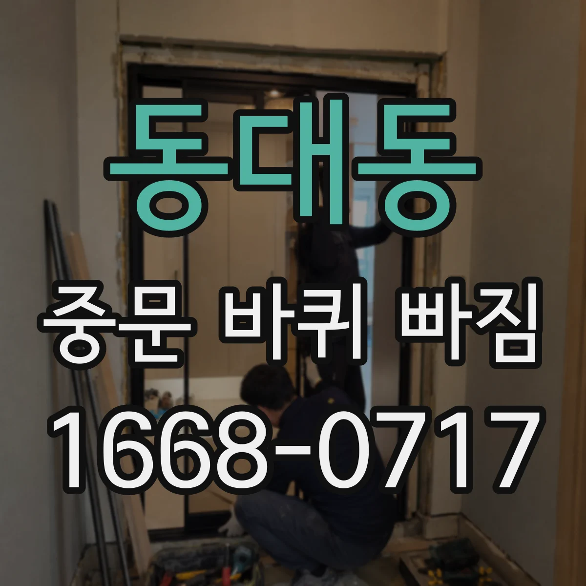 동대동 중문 바퀴 빠짐