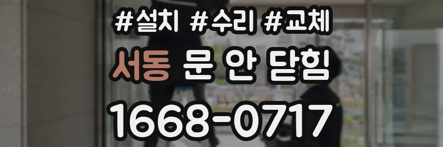 서동 문 안 닫힘