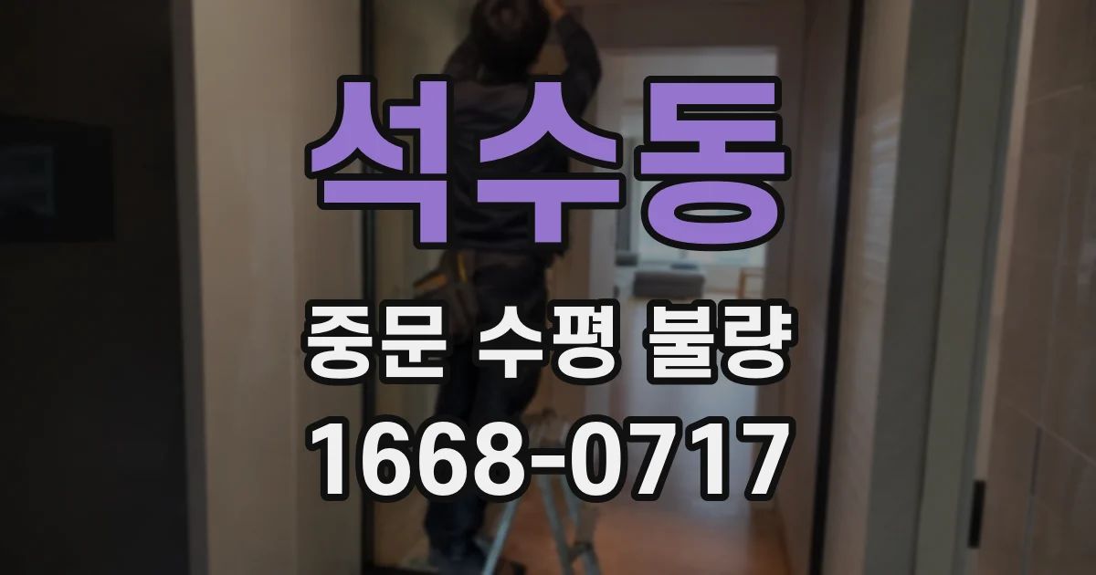 석수동 중문 수평 불량