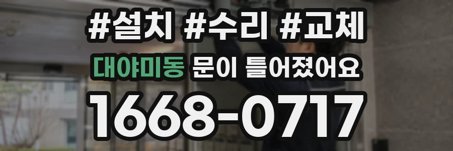 대야미동 문이 틀어졌어요