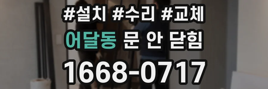 어달동 문 안 닫힘