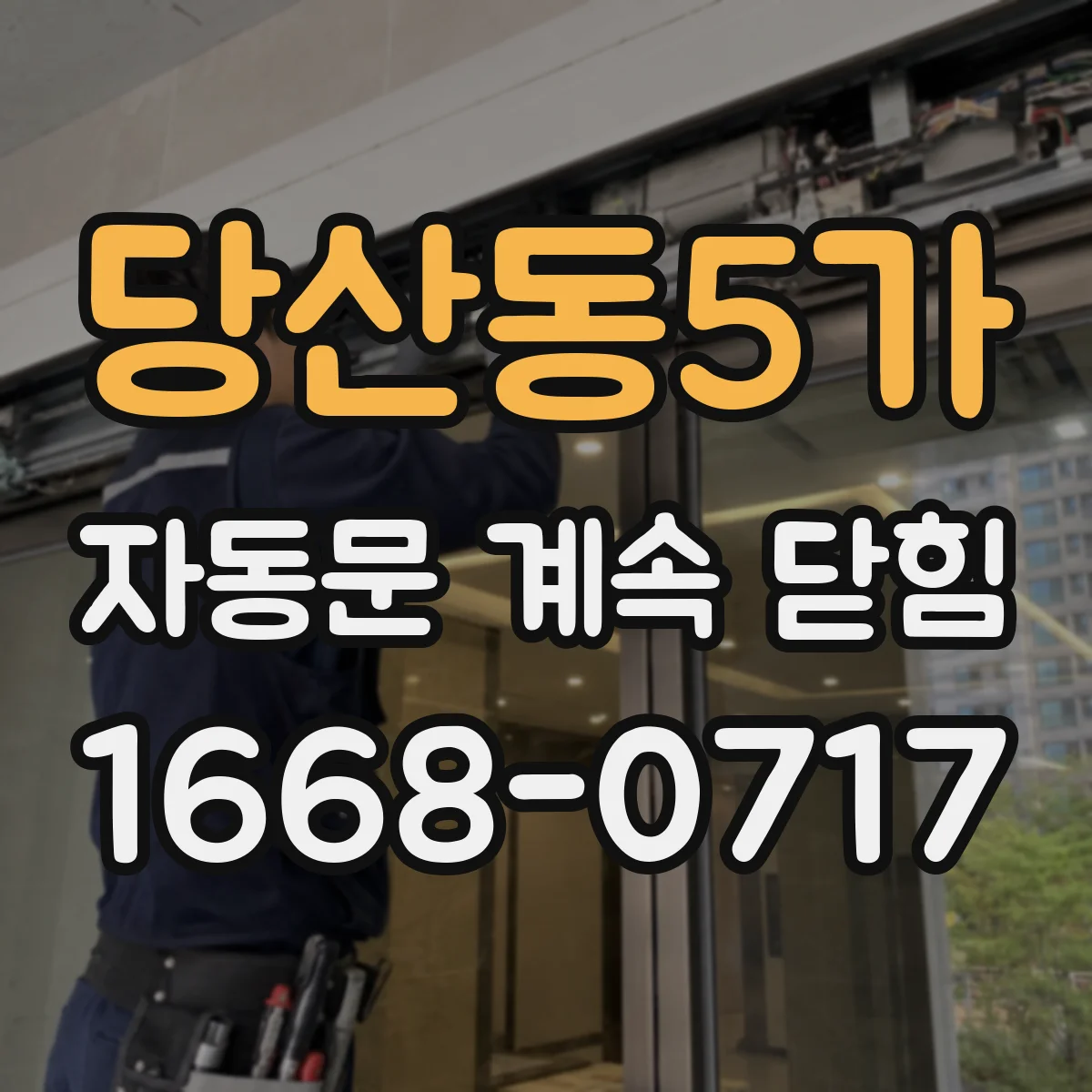당산동5가 자동문 계속 닫힘