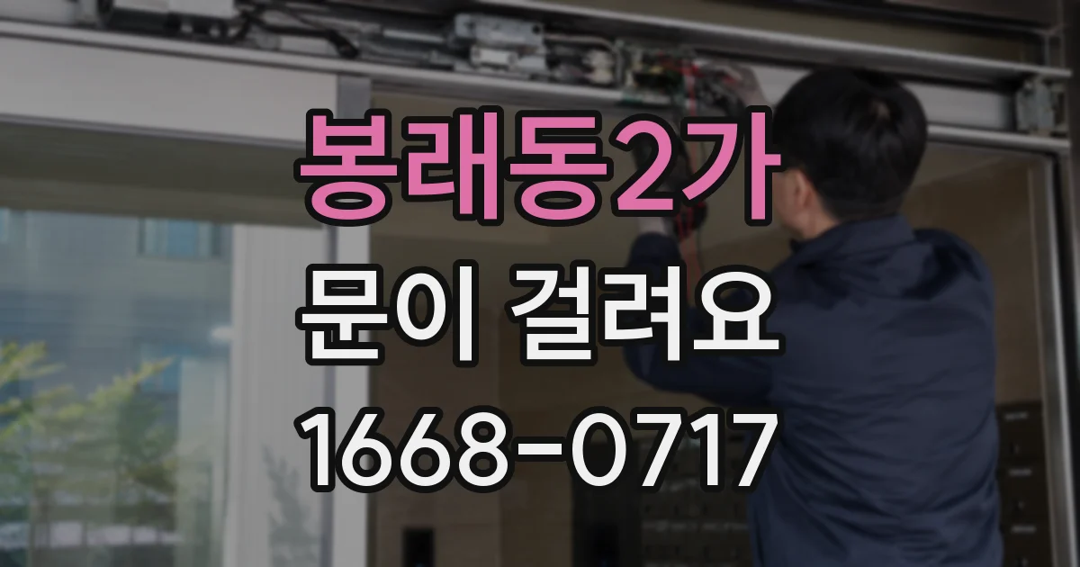 봉래동2가 문이 걸려요