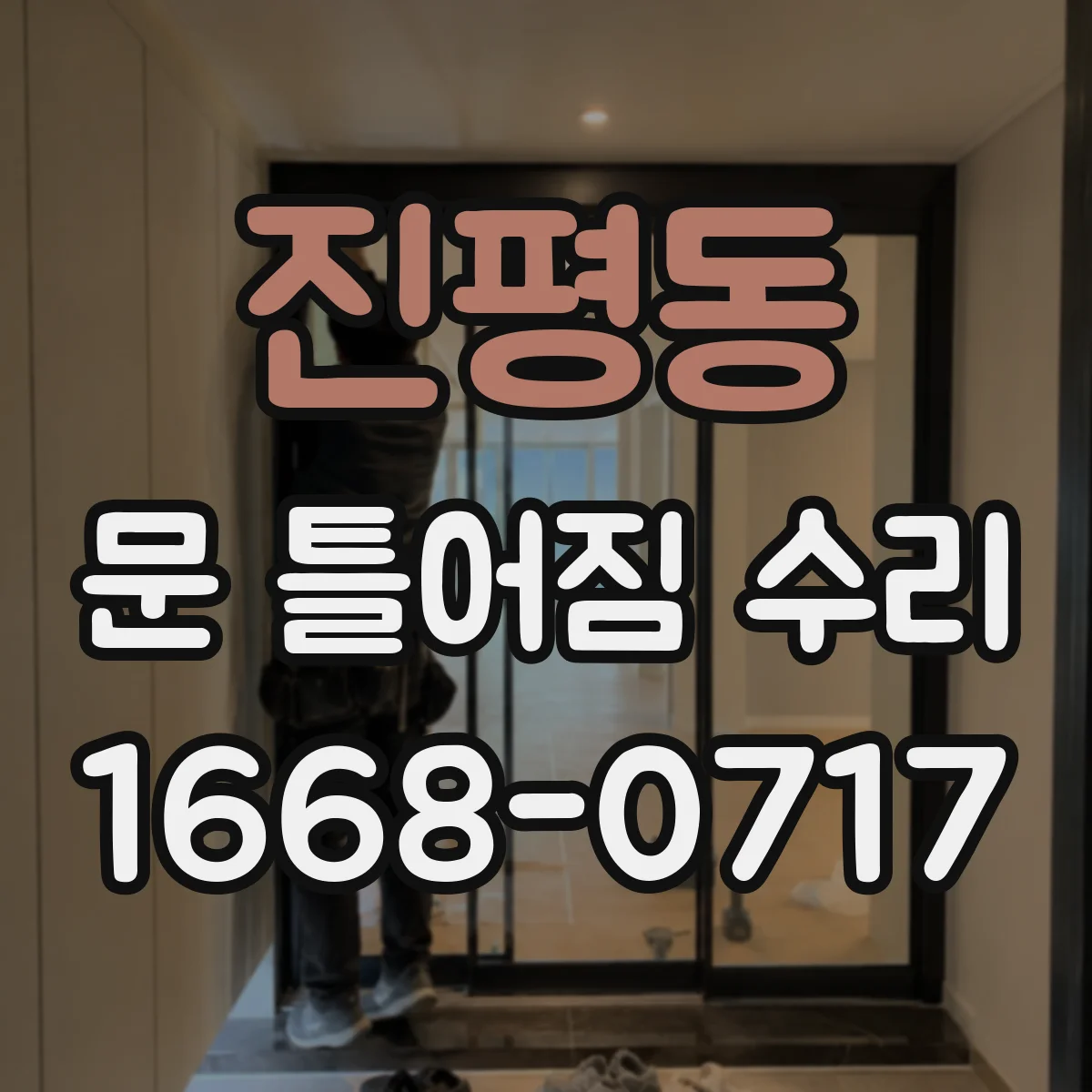 진평동 문 틀어짐 수리