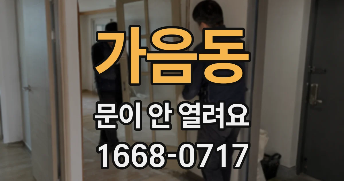 가음동 문이 안 열려요