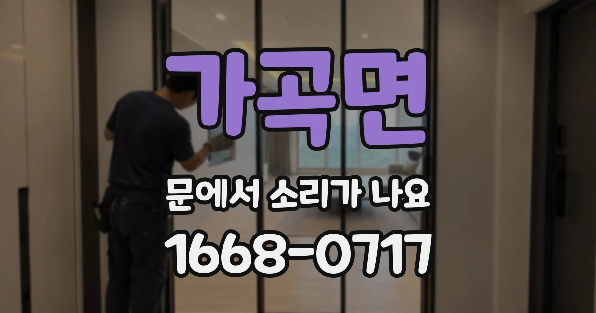 가곡면 문에서 소리가 나요