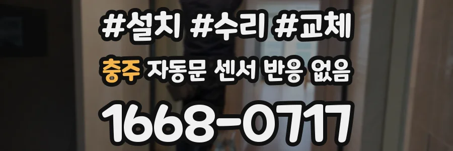 충주 자동문 센서 반응 없음
