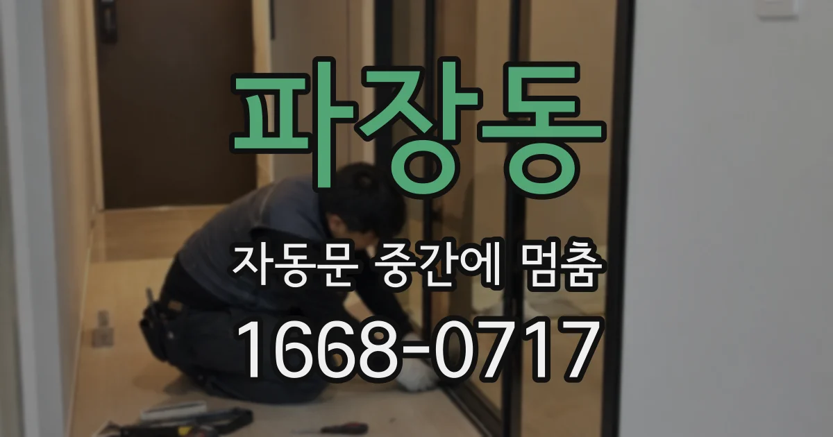 파장동 자동문 중간에 멈춤