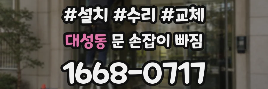 대성동 문 손잡이 빠짐