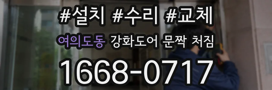 여의도동 강화도어 문짝 처짐