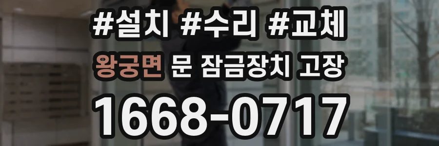왕궁면 문 잠금장치 고장