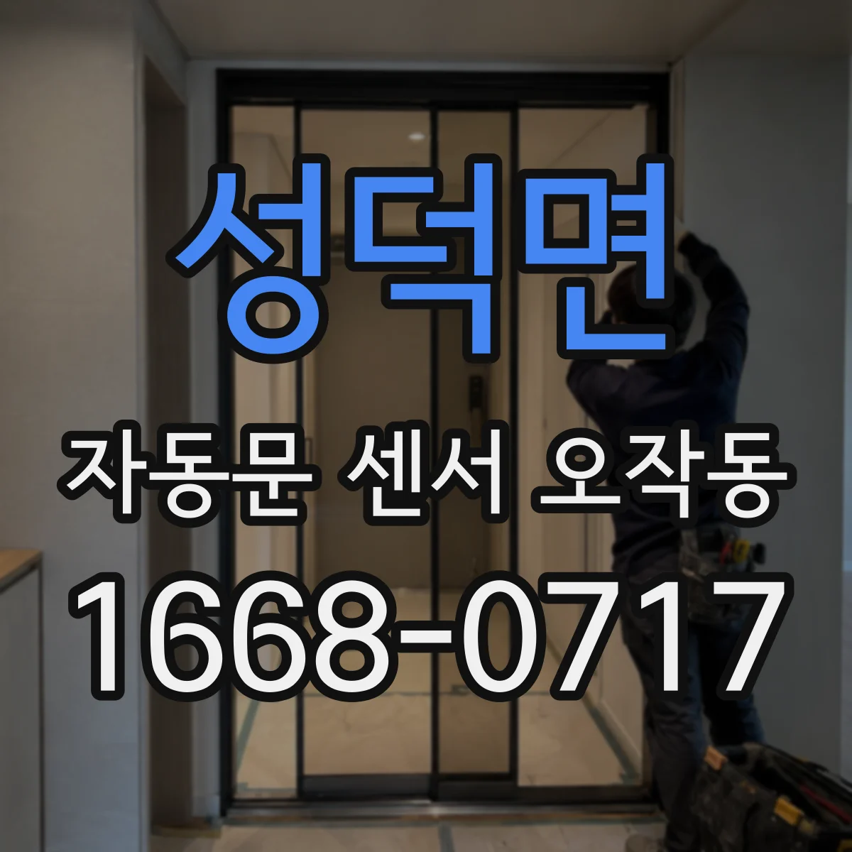 성덕면 자동문 센서 오작동