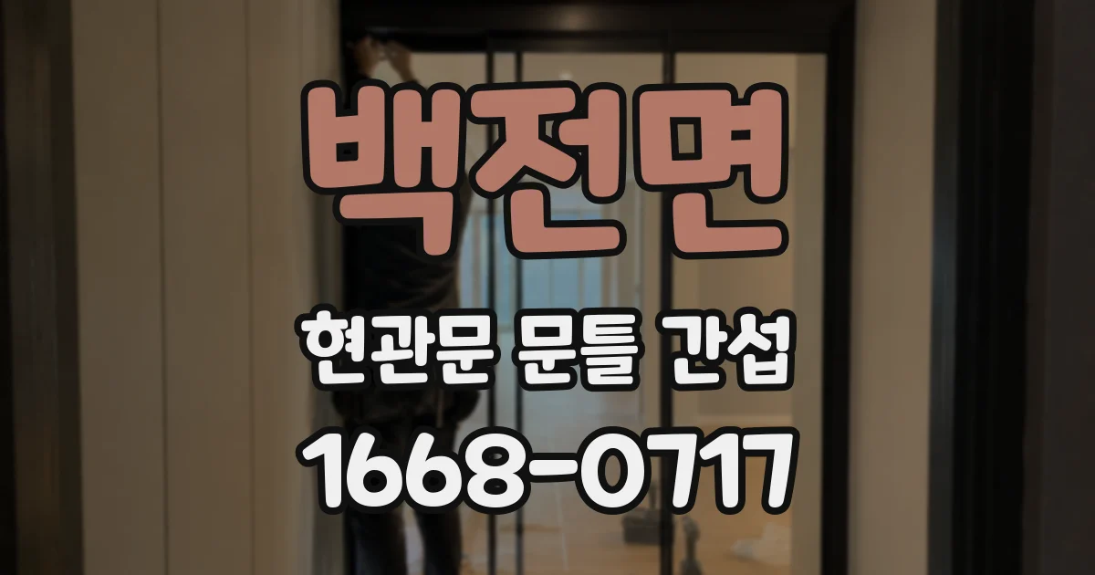 백전면 현관문 문틀 간섭