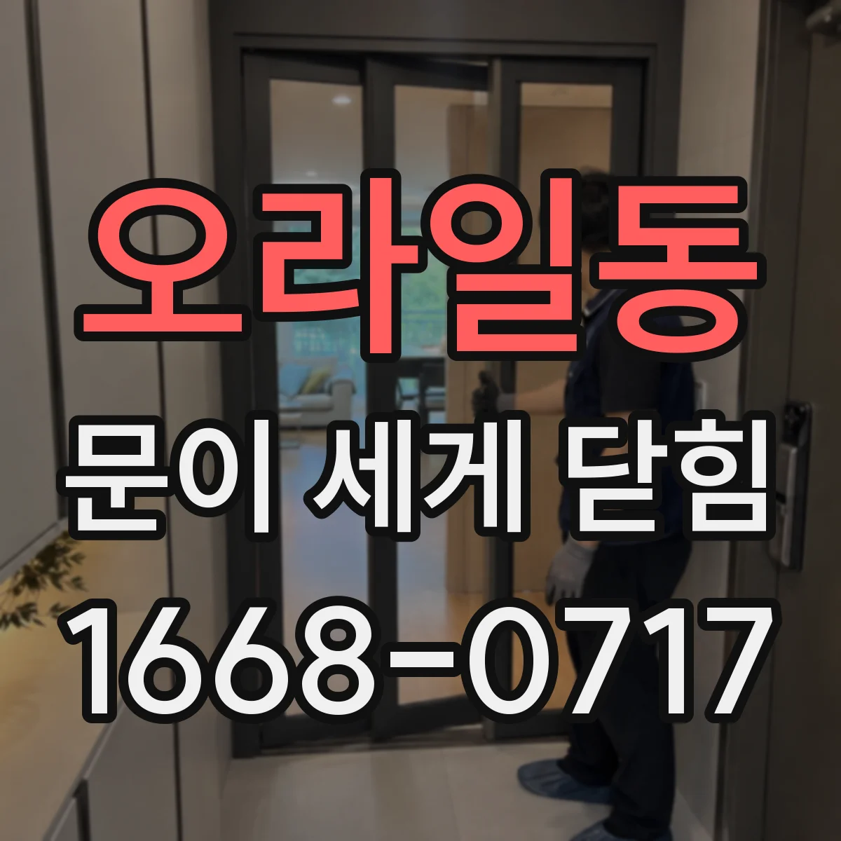 오라일동 문이 세게 닫힘