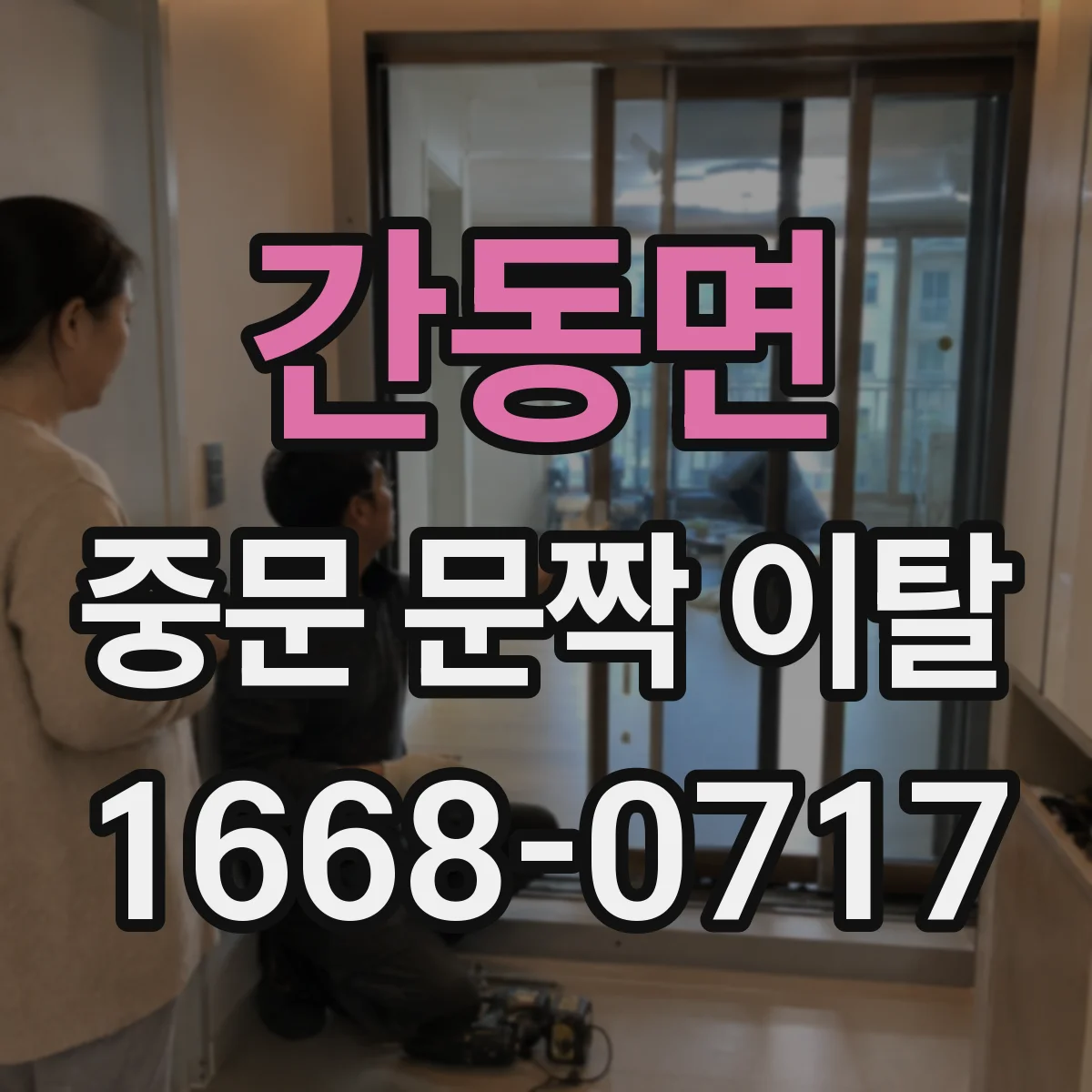 간동면 중문 문짝 이탈
