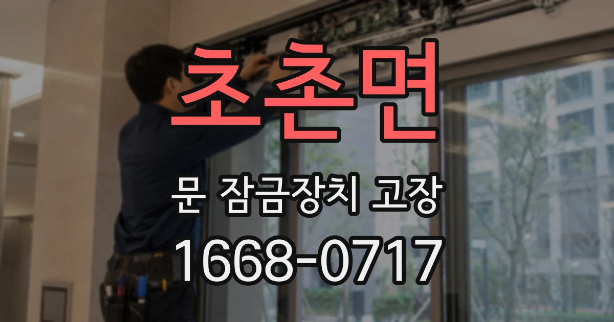 초촌면 문 잠금장치 고장
