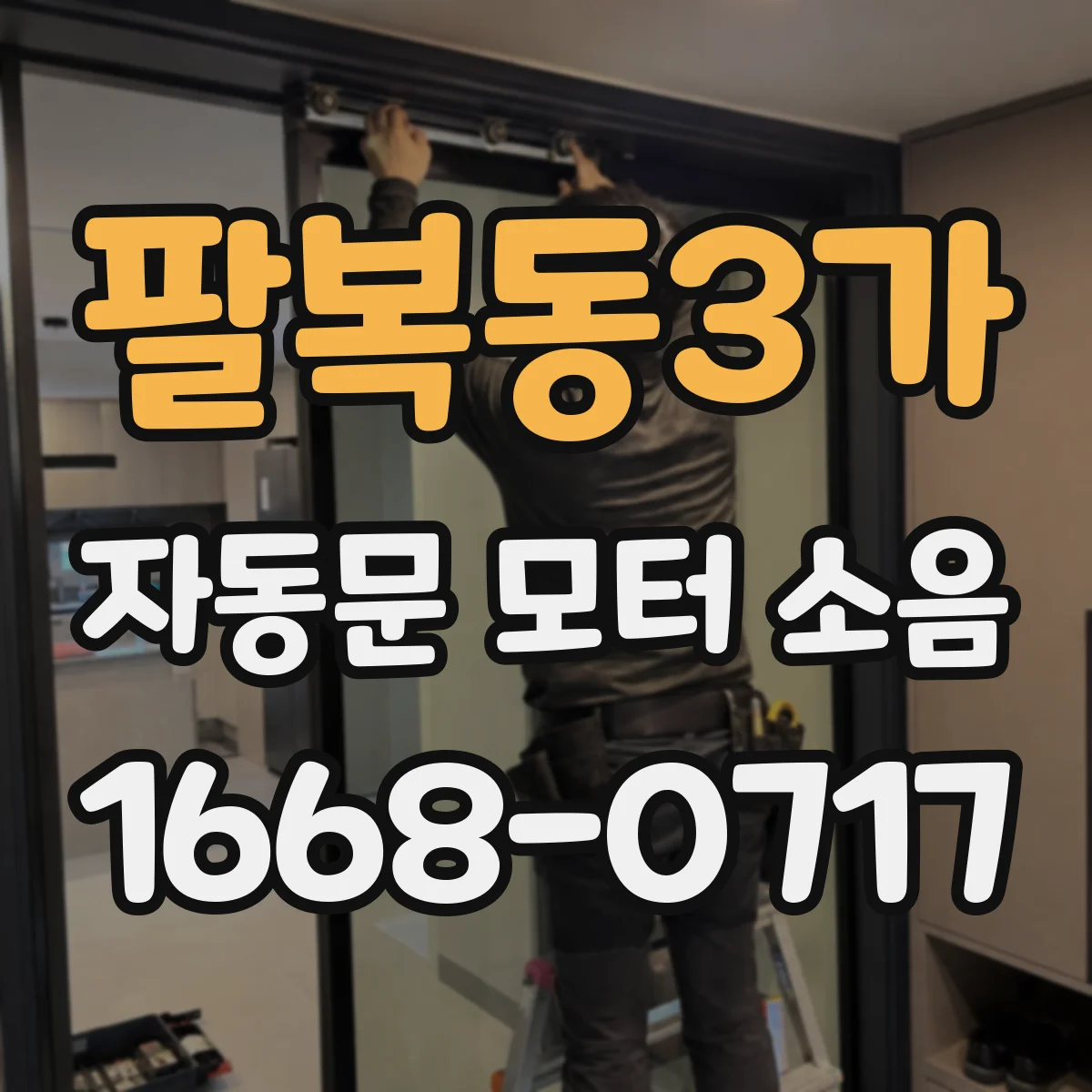 팔복동3가 자동문 모터 소음
