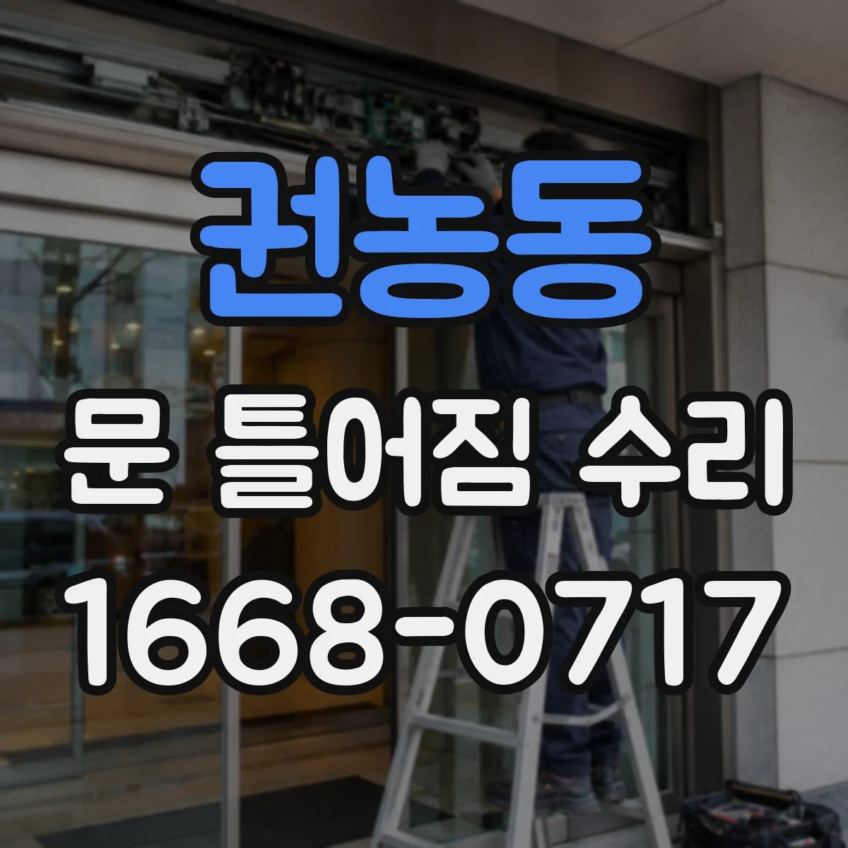 권농동 문 틀어짐 수리