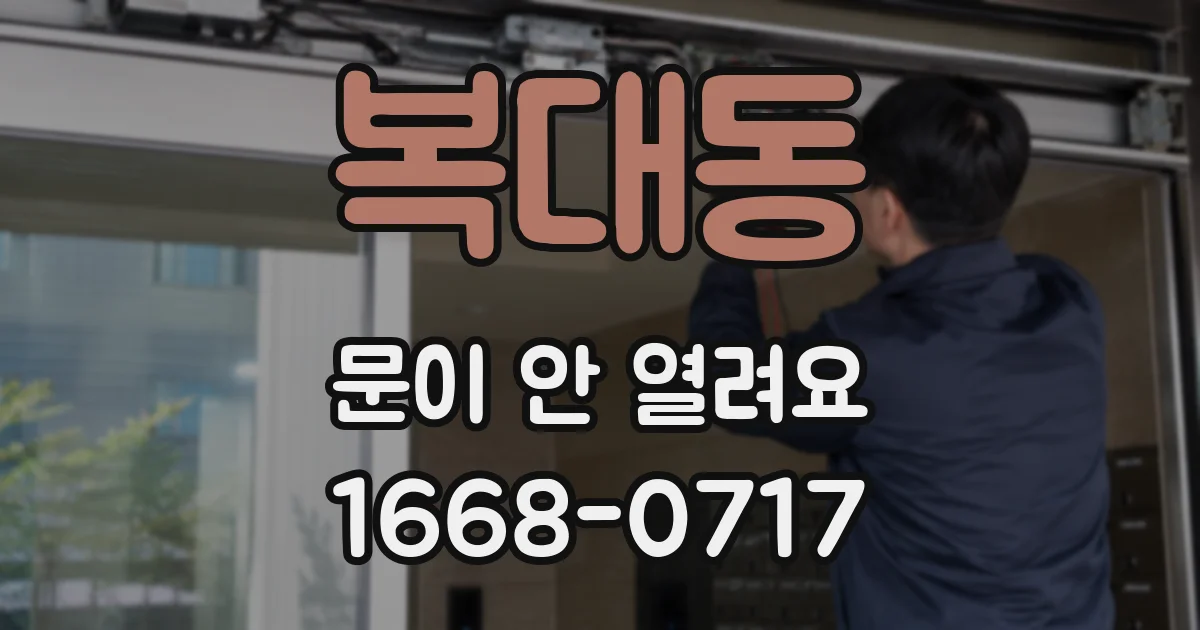 복대동 문이 안 열려요