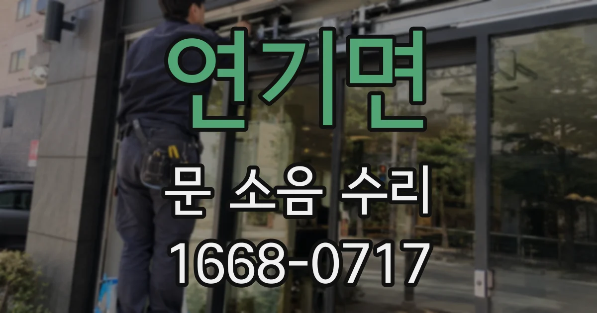 연기면 문 소음 수리