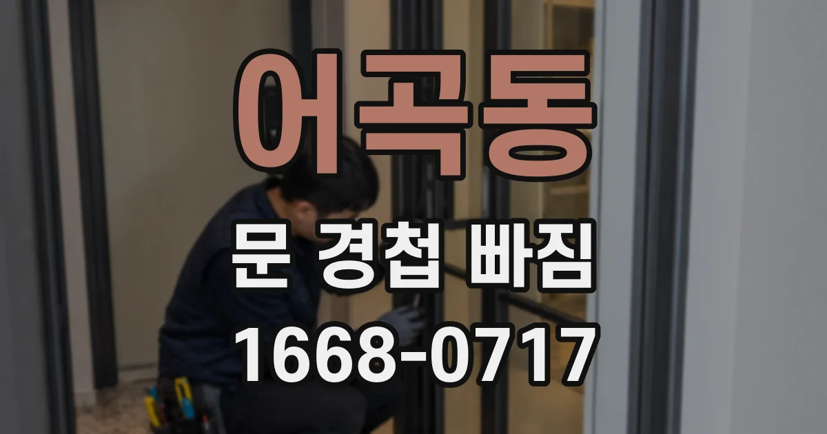 어곡동 문 경첩 빠짐