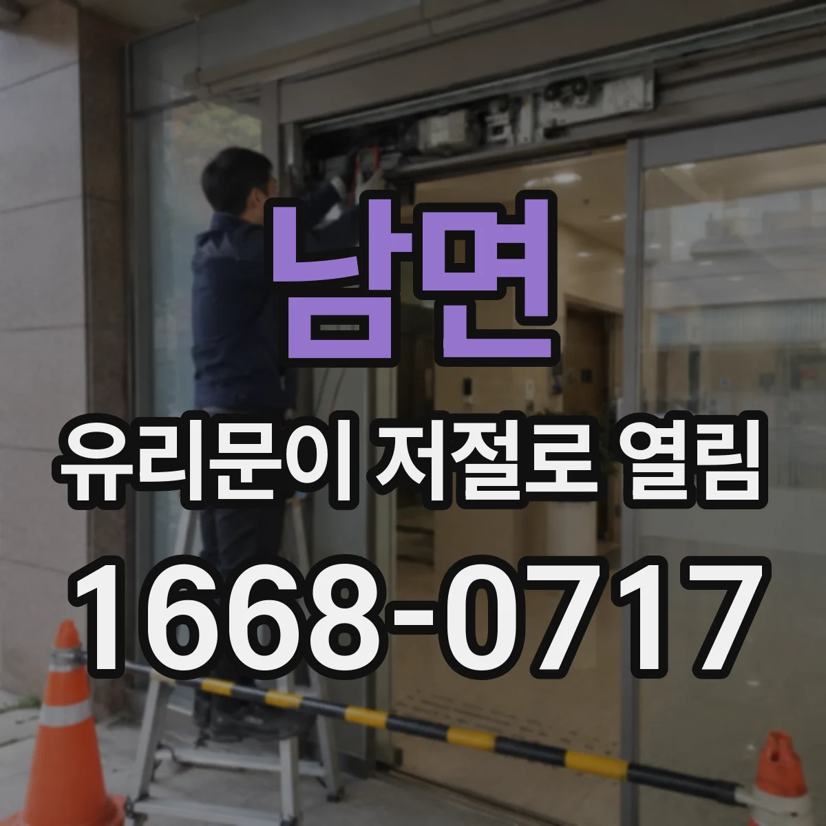 남면 유리문이 저절로 열림