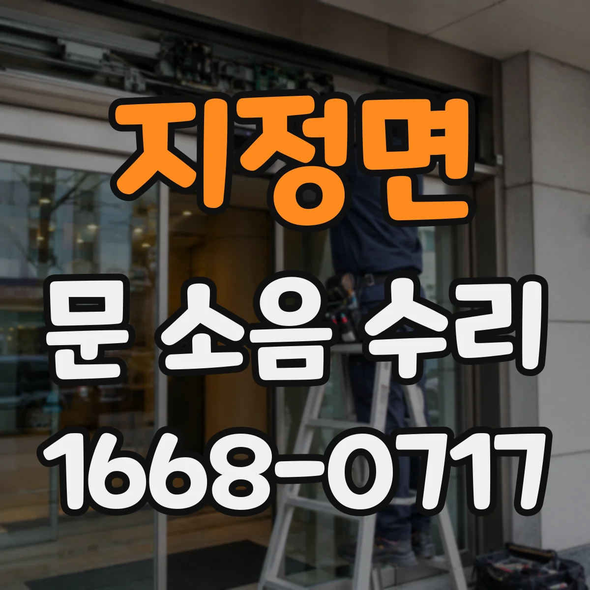 지정면 문 소음 수리