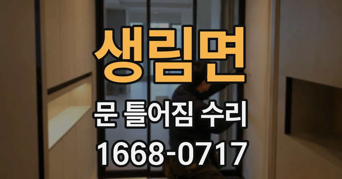 생림면 문 틀어짐 수리