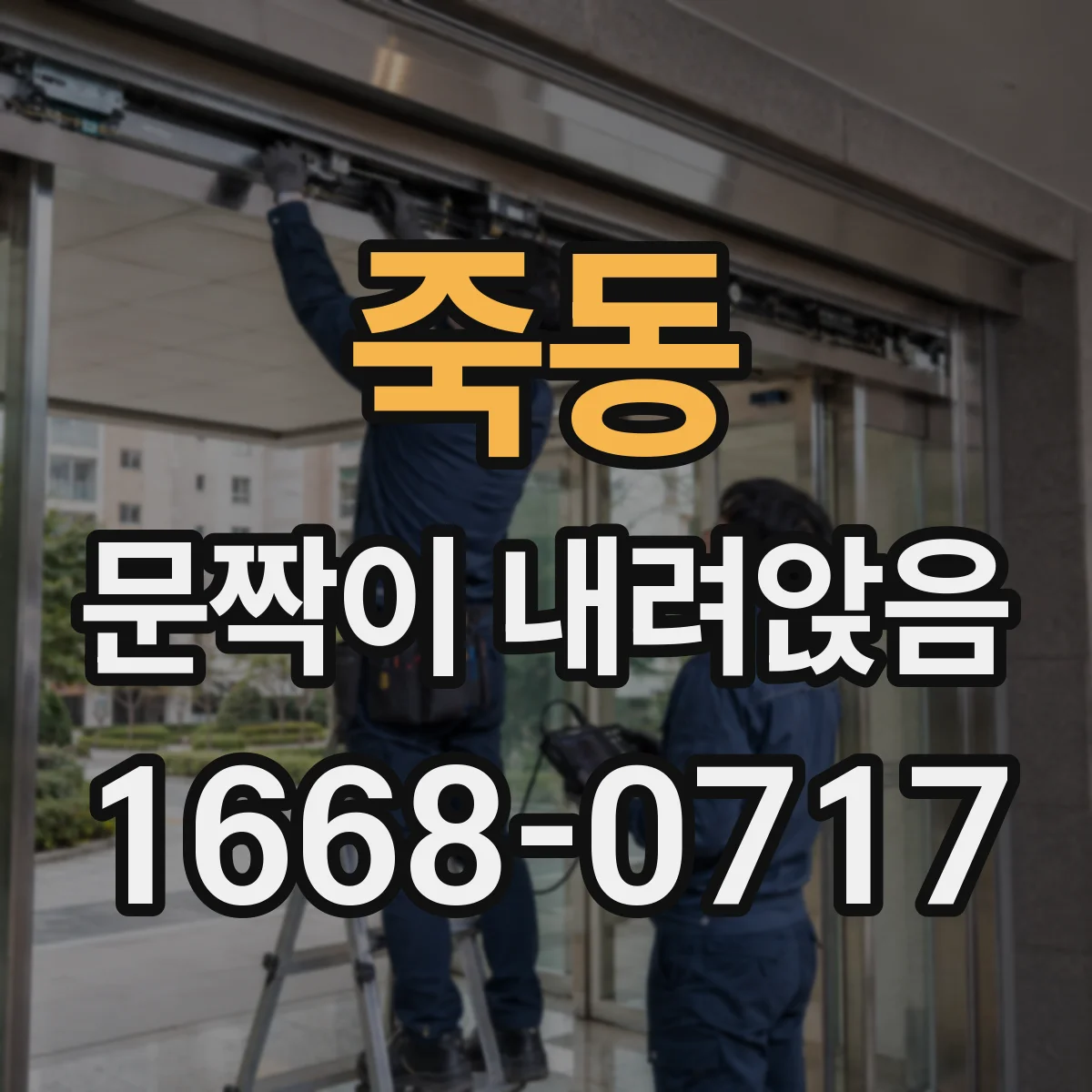 죽동 문짝이 내려앉음