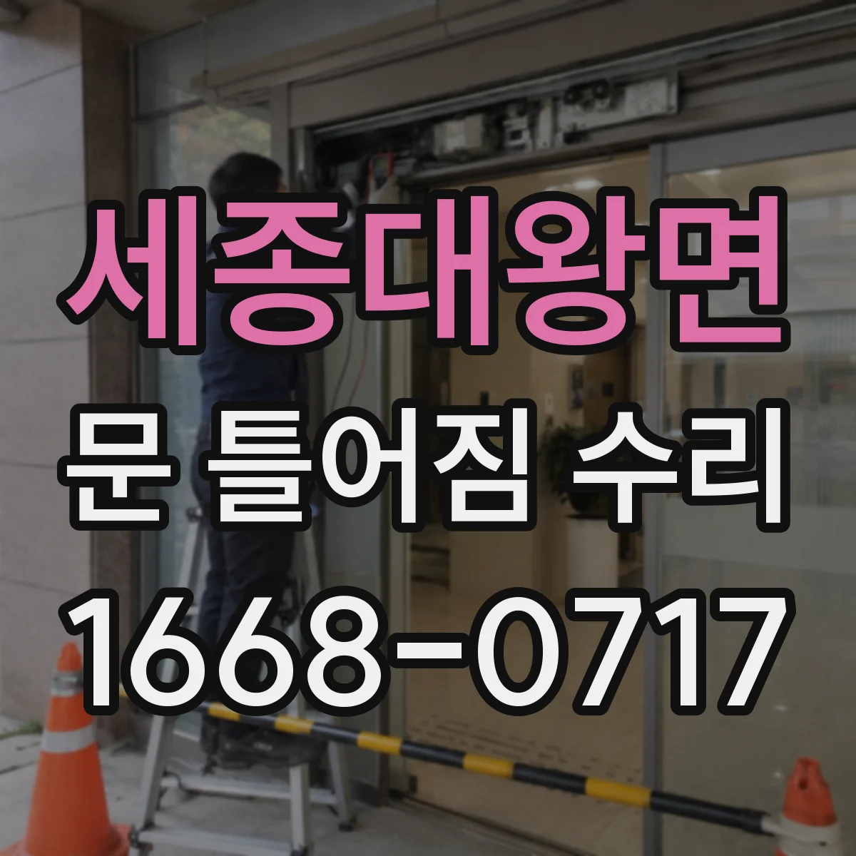 세종대왕면 문 틀어짐 수리