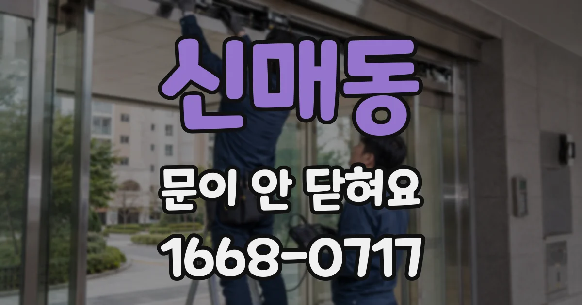 신매동 문이 안 닫혀요