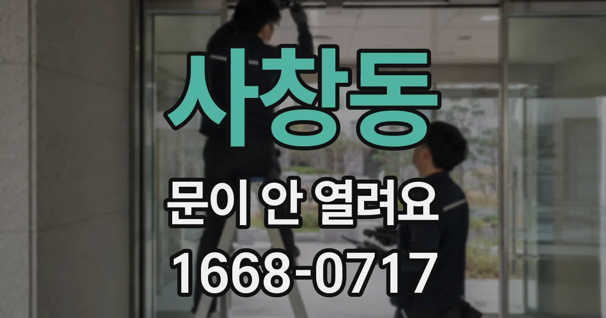 사창동 문이 안 열려요