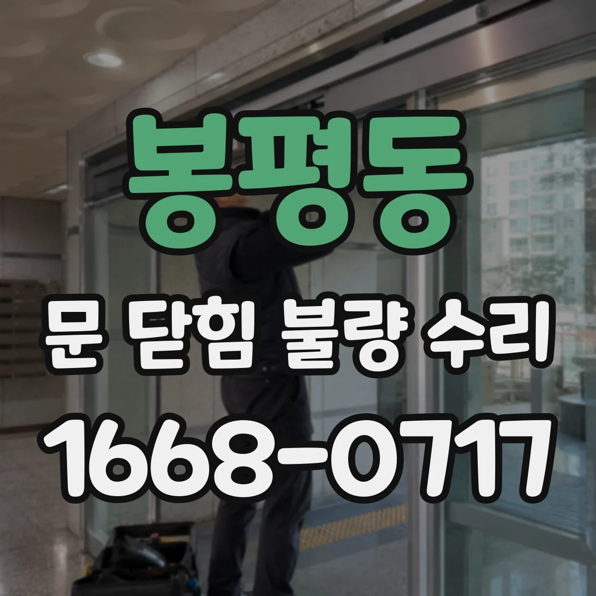 봉평동 문 닫힘 불량 수리