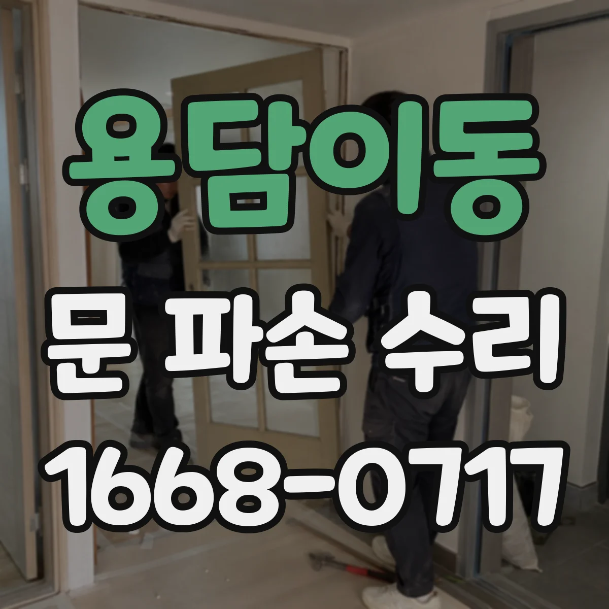용담이동 문 파손 수리
