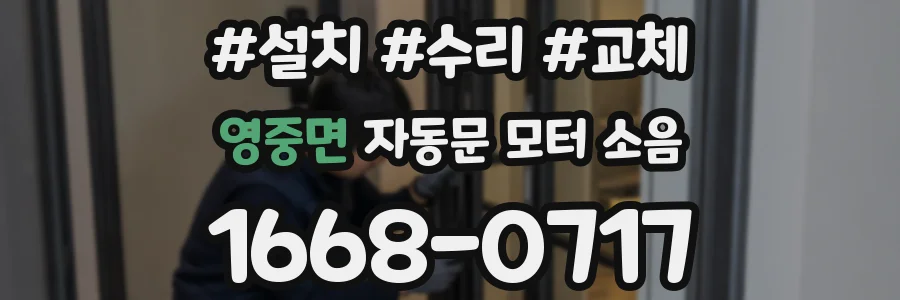영중면 자동문 모터 소음